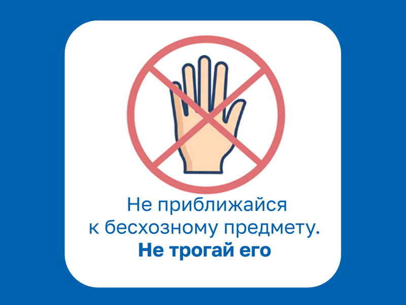 Обнаружил бесхозный предмет?.