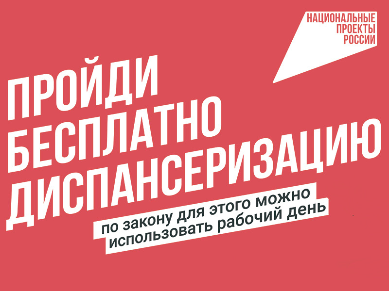 Регулярная диспансеризация по нацпроекту «Продолжительная и активная жизнь».