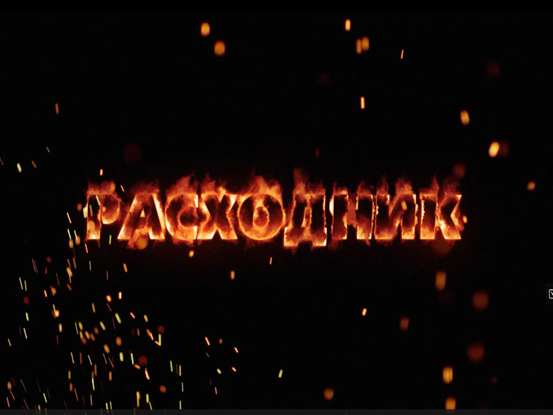 «Расходник».