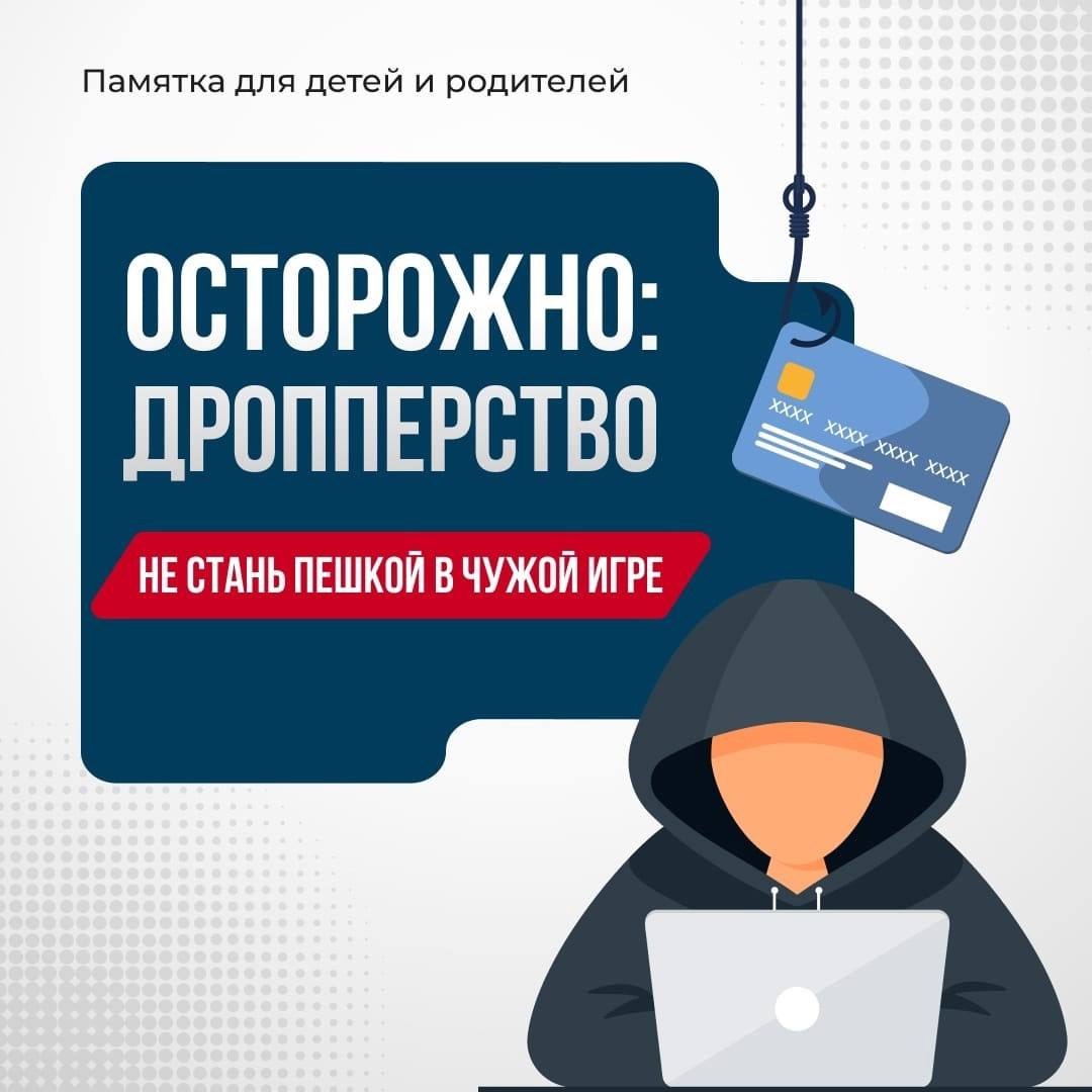 Дропперство.
